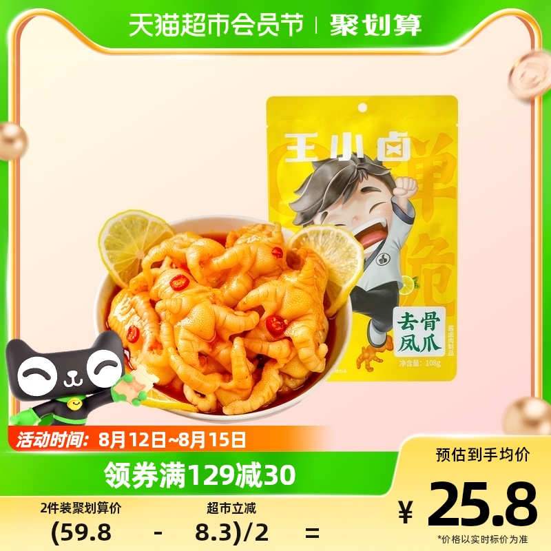 【包邮】王小卤网红柠檬酸辣味无骨鸡爪去骨凤爪108g零食小吃食品怎么看?