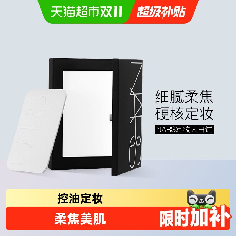 【下拉享优惠】Nars娜斯定妆大白饼细腻持妆定妆散粉蜜粉10g
