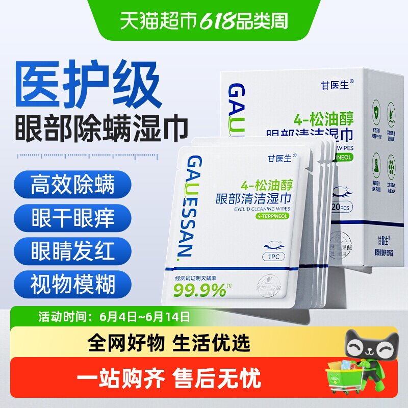玻尿酸除螨湿巾甘医生茶树精油眼睛部专用松油醇棉片清洁螨虫除菌