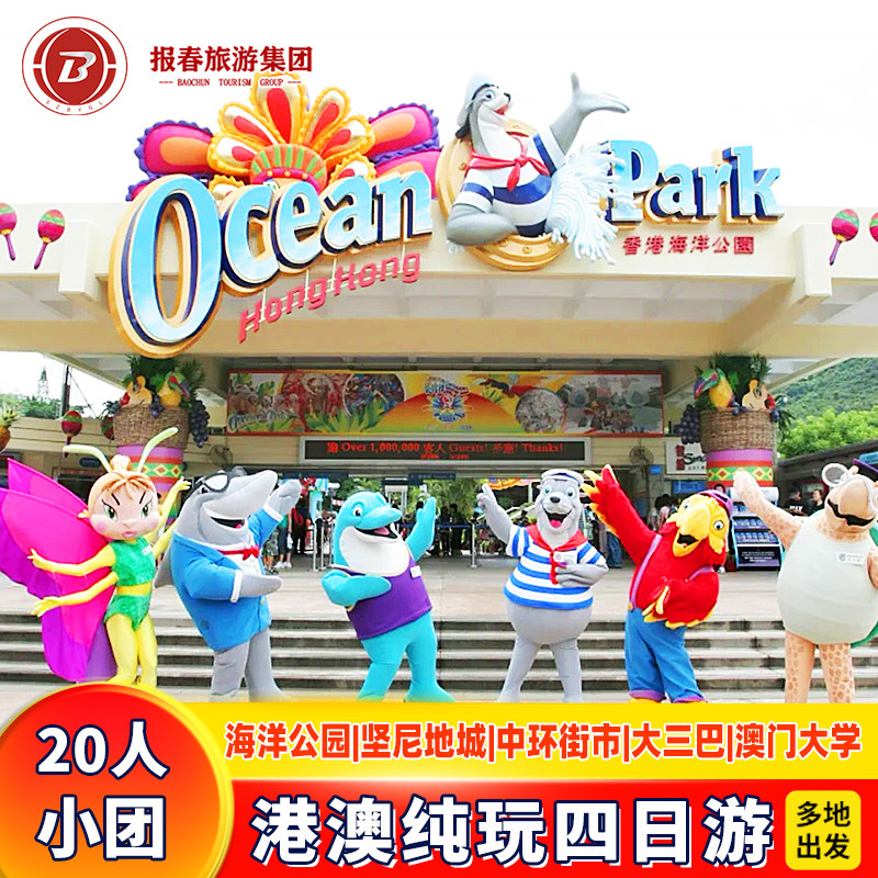 20人小团港澳旅游四天三晚跟团游香港澳门旅游纯玩海洋公园亲子游
