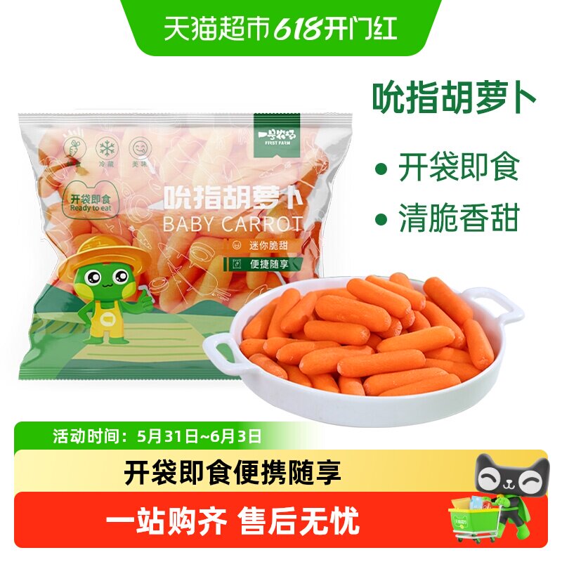 一号农场开袋即食吮指胡萝卜拇指胡萝卜健康低卡