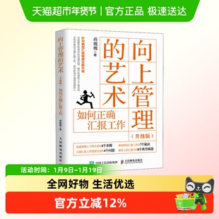 向上管理的艺术 如何正确汇报工作升级版) 蒋巍巍 人民邮电出版社