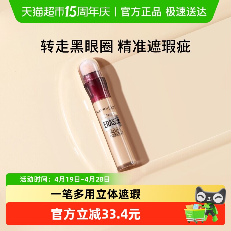 美宝莲橡皮擦遮瑕笔膏液黑眼圈痘痘印脸部遮瑕膏