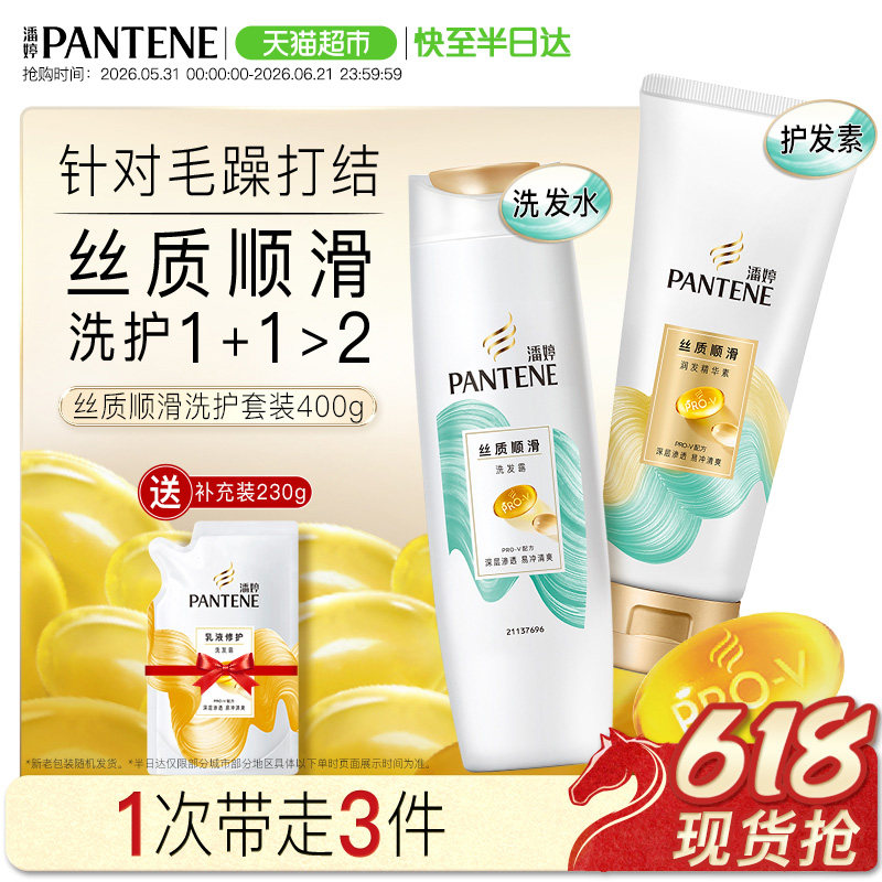 潘婷洗发水丝质顺滑200g+200g护发素+乳液230g补充装