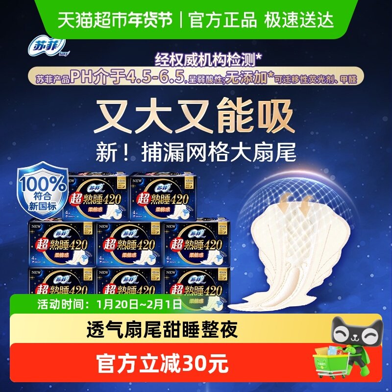 苏菲卫生巾超熟睡柔棉感防侧漏护翼量多夜用姨妈巾420mm,洗护清洁剂/卫生巾/纸/香薰,卫生巾,淘宝优惠券,粉丝福利购,淘宝优惠卷