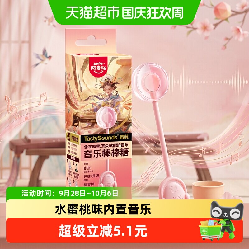 阿麦斯会唱歌的传声音乐棒棒糖水蜜桃味糖果零食七夕约会小礼物
