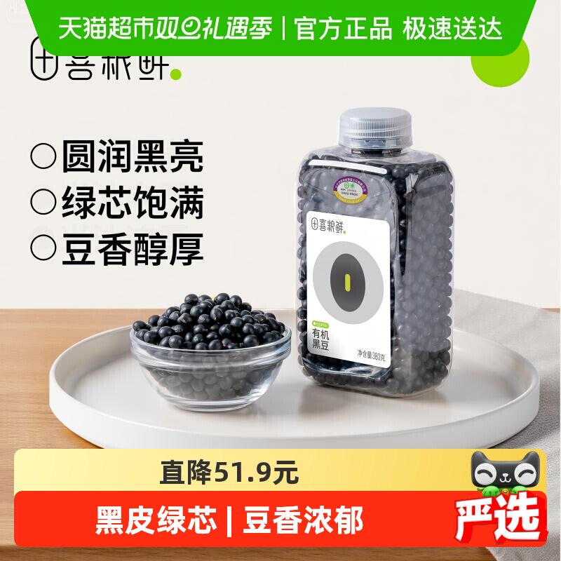 田喜粮鲜有机东北黑豆高蛋白高纤维富含矿物质钾原生营养黑豆浆