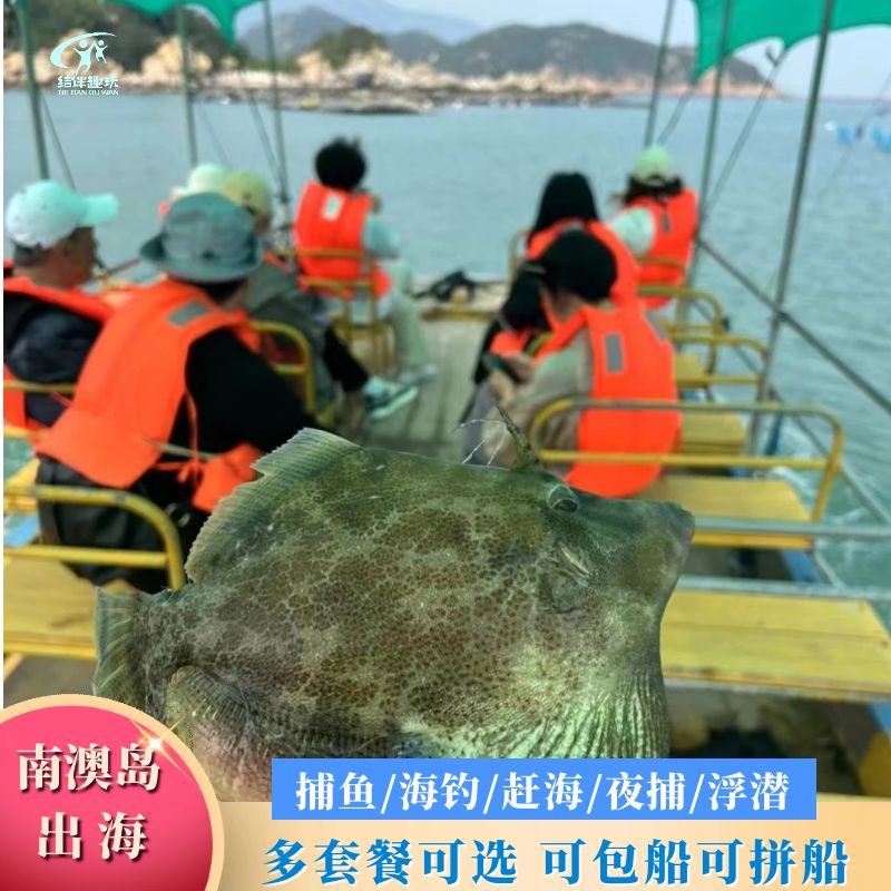 汕头南澳岛赶海包船捕鱼快艇海钓夜捕鱿鱼渔民体验团建出游亲子游
