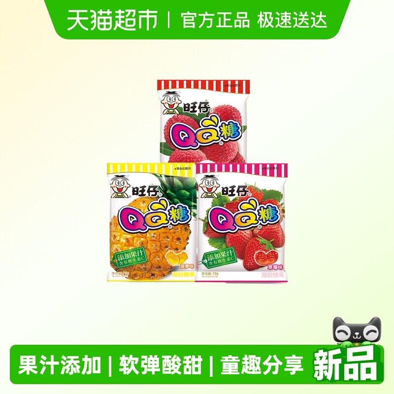 旺旺旺仔QQ糖多口味组合菠萝荔枝草莓儿童零食果汁软糖