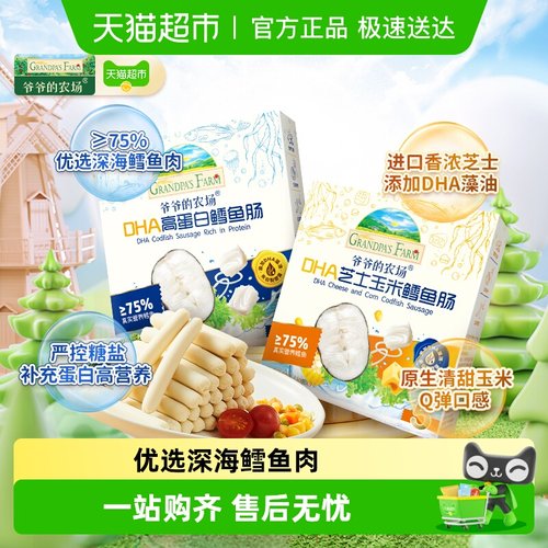 爷爷的农场鳕鱼肠营养零食肉肠