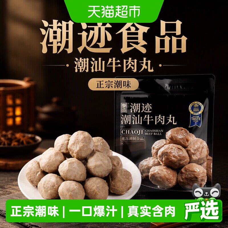潮迹食品潮汕牛肉丸潮州正宗特产含肉量&ge;90%火锅丸子火锅食材
