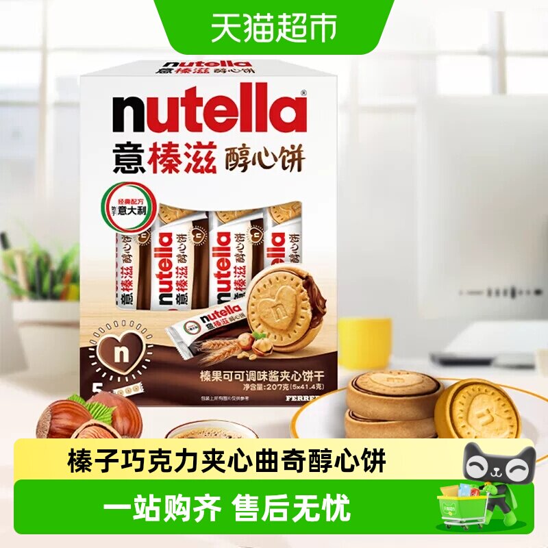费列罗意榛滋榛果可可调味酱夹心饼干能多益榛子巧克力曲奇醇心饼