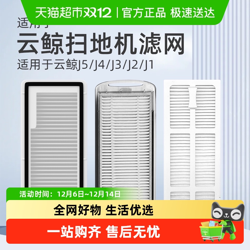 适用于云鲸J5滤网扫地机