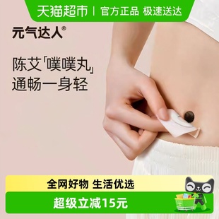 元 气达人三伏肚脐贴轻盈噗噗丸艾绒祛湿艾灸南怀瑾暖脐穴位艾草贴