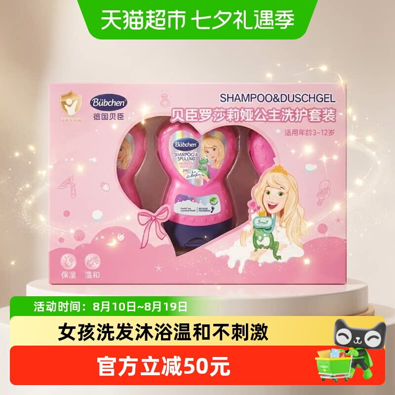 贝臣德国小公主洗发沐浴二合一