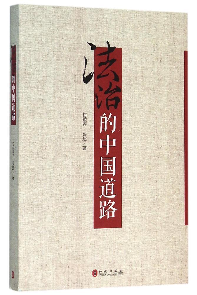 【正版现货】 法治的中国道路 甘藏春 梁超 外文出版社