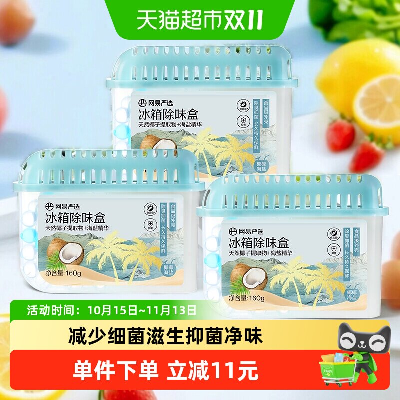 网易严选冰箱除味剂去除异味活性炭清洁家用净化神器除味盒