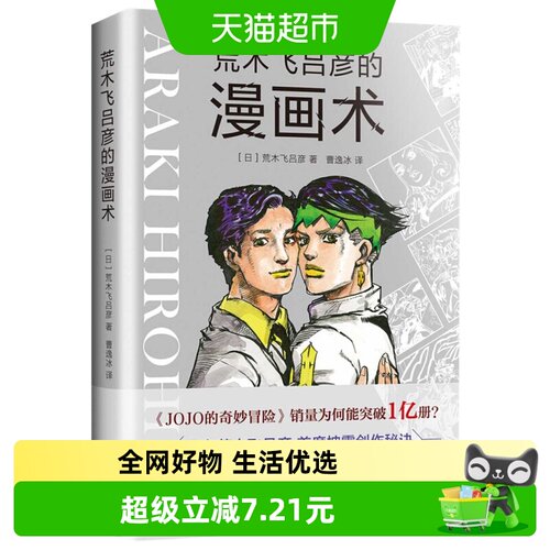 荒木飞吕彦的漫画术 荒木飞吕彦 著 日本漫画大师讲座新华书店 - 封面