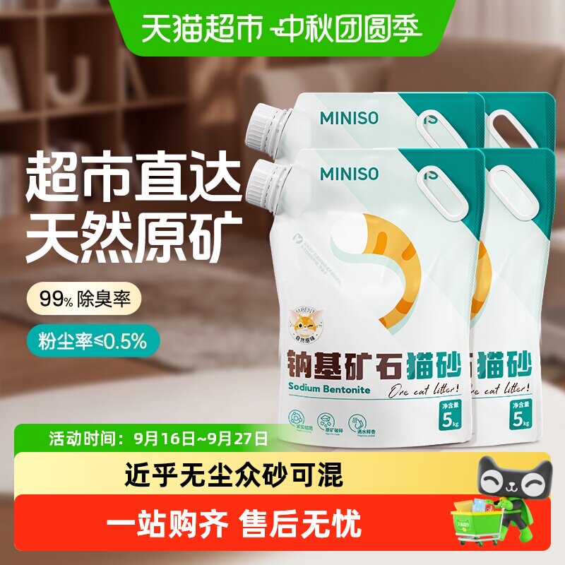提前囤货假期无忧!名创天然矿砂
