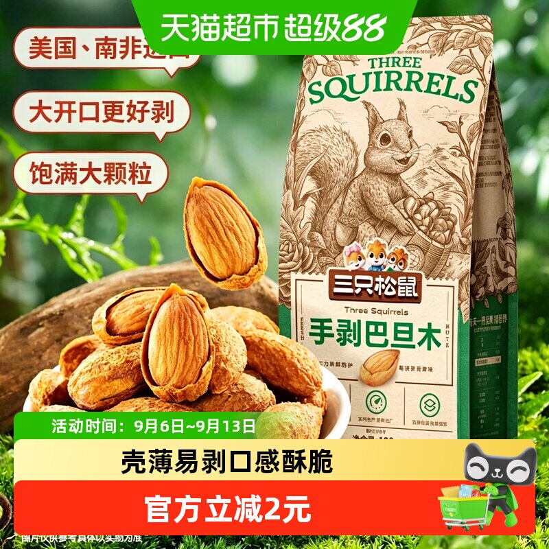 三只松鼠手剥零食扁桃仁坚果图片
