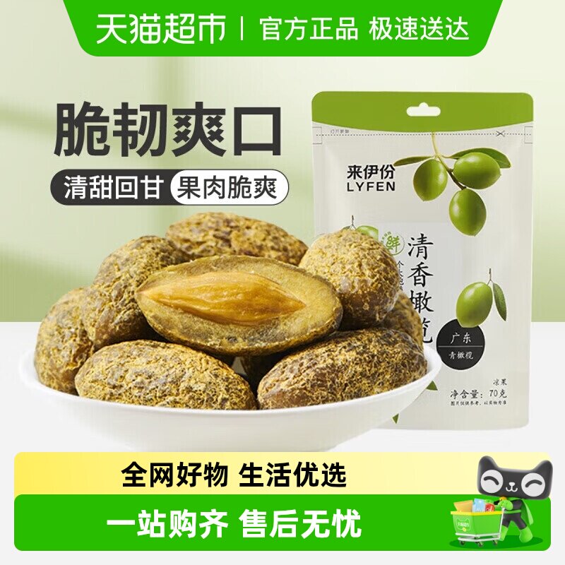 来伊份清香橄榄果蜜饯果干果脯甘草咸味橄榄零食小吃70g