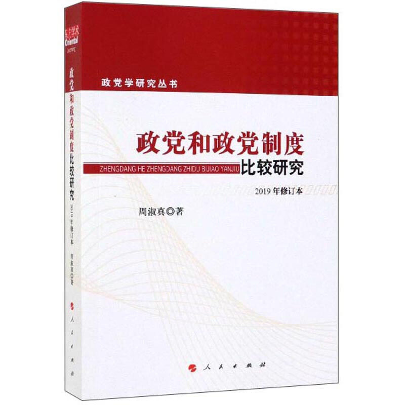 正版现货政党学研究丛书：政党和政党制度比较研究  周淑真著  人民出版社