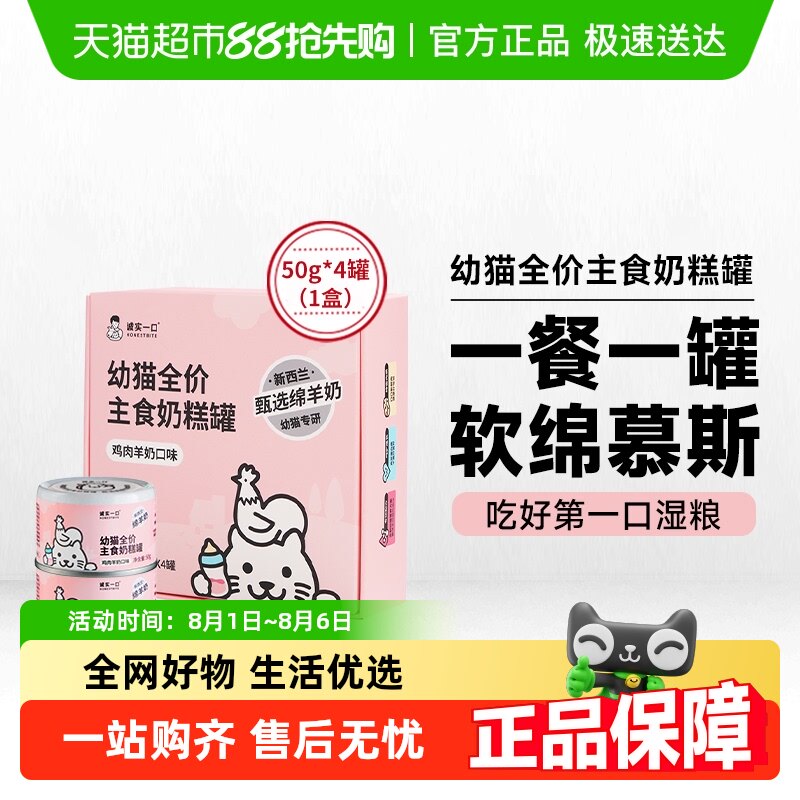 诚实一口幼猫主食奶糕罐鸡肉羊奶增肥发腮湿粮罐头