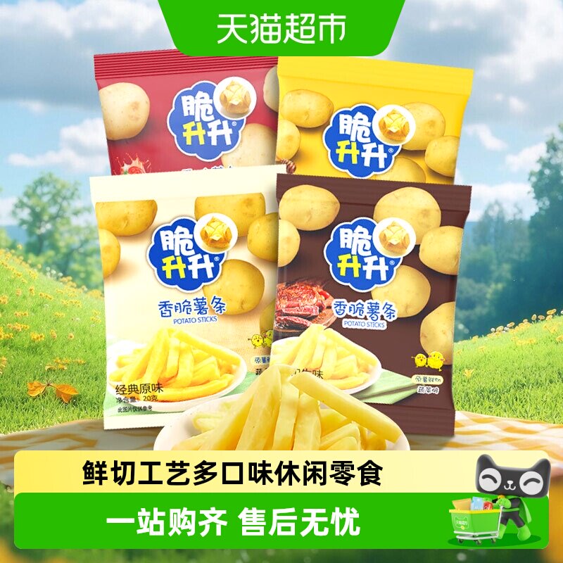 脆升升香脆薯条20g鲜切工艺蜂蜜黄油番茄和牛多口味休闲零食小吃