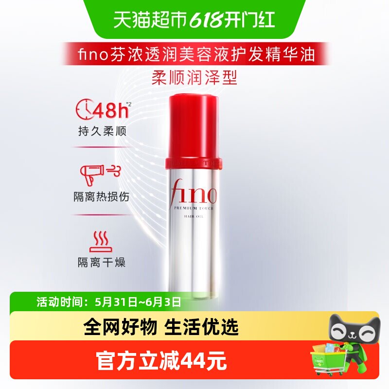 Fino/芬浓透润美容液护发精油顺滑轻透不粘腻柔顺快速吸收