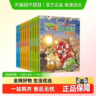植物大战僵尸2历史漫画书全套20册 12岁小学生搞笑科普恐龙漫画