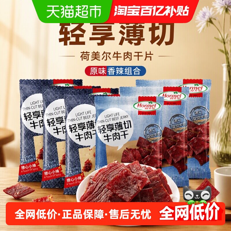 荷美尔牛肉干片轻享薄切原味香辣组合装35g*6包混合零食休闲食品