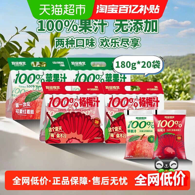 超级植觉苹果汁+杨梅汁180g*20袋