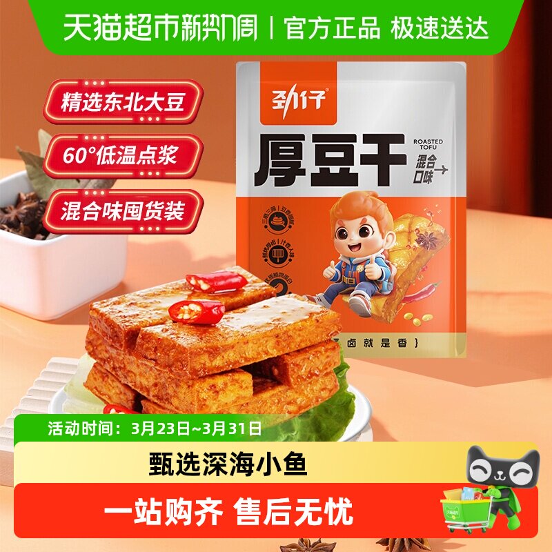 劲仔混合味厚豆干量贩装豆腐干香干即食小吃宿舍怀旧小吃零食特产