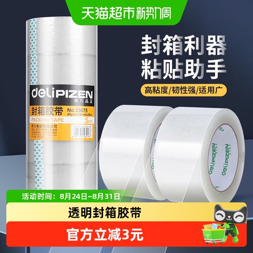 得力45mm高粘封箱胶带1套*5卷