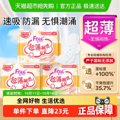 Free/飞棉柔日用卫生巾姨妈巾