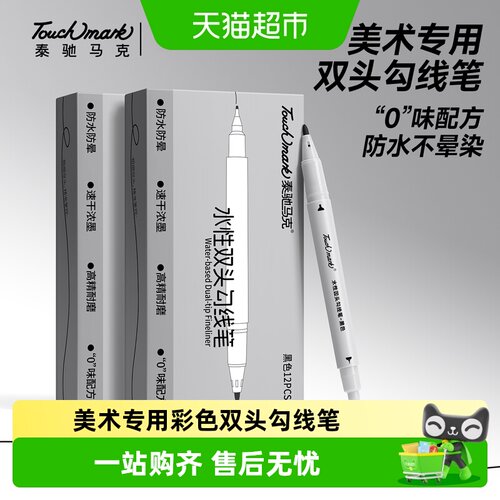 touchmark美术勾线笔一笔双头