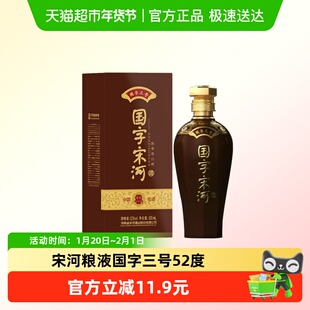 宋河粮液国字三号浓香型白酒52度500ml单瓶装国字宋河送礼酒