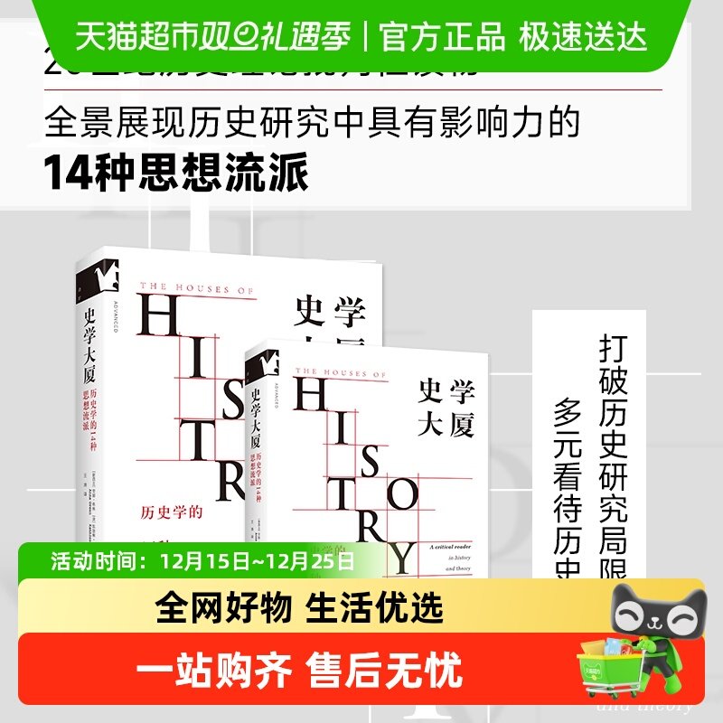 史学大厦：历史学的14种思想流派【进阶书系】历史理论的批判性读