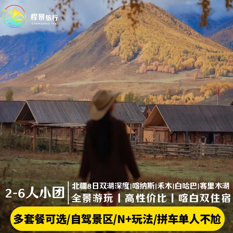 秋冬季北疆8日双湖|多套餐|喀纳斯禾木白哈巴赛里木湖多景区住宿