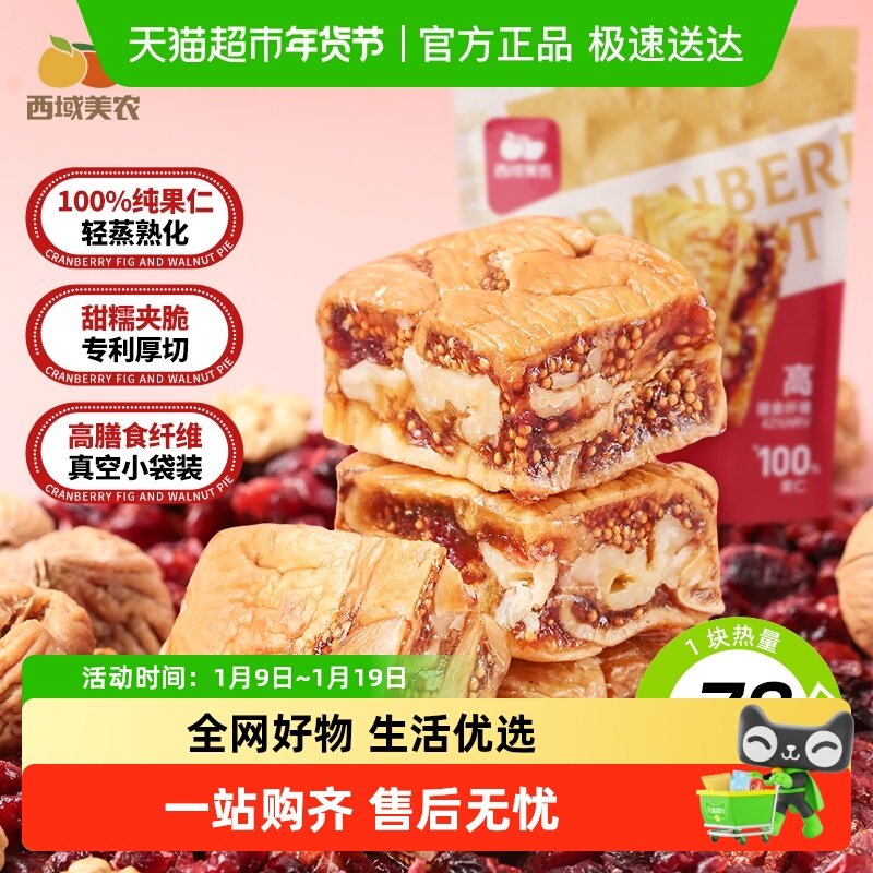 西域美农黑芝麻无花果核桃派蔓越莓无花果夹核桃仁孕妇零食