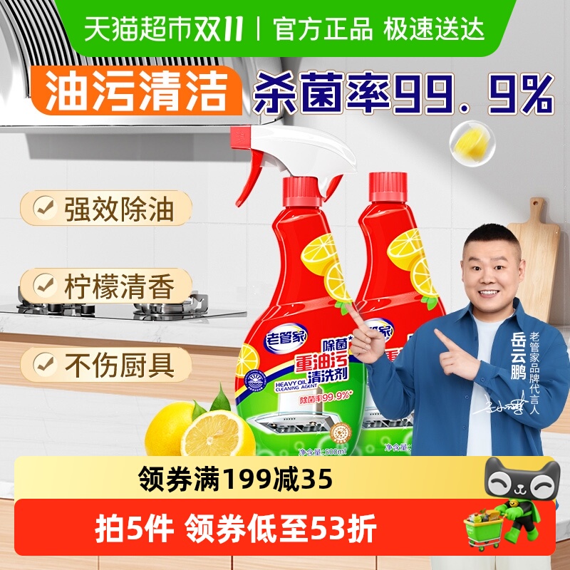 老管家除菌油污清洁剂500ml×2瓶