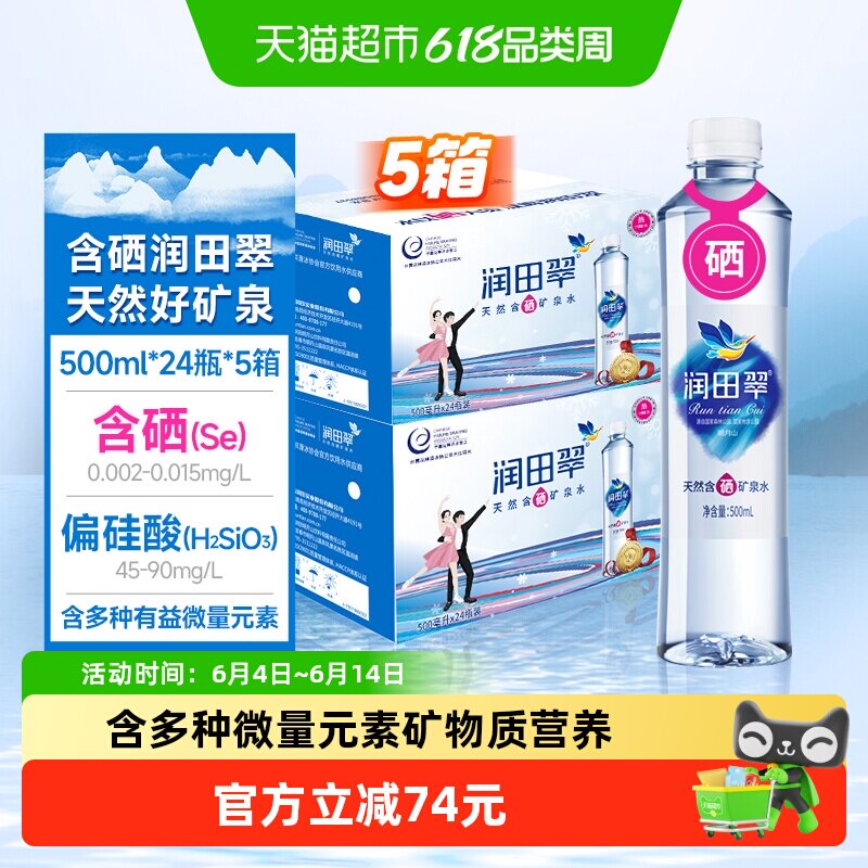 送上门】 润田翠天然含硒矿泉水饮用水低钠弱碱 500ml*120瓶明月