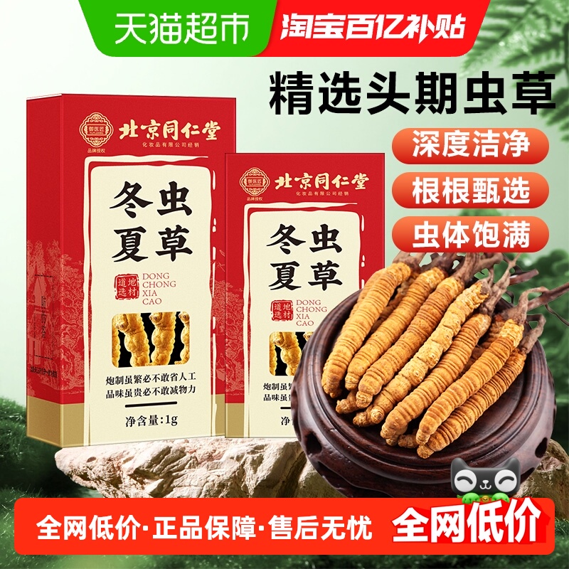 北京同仁堂冬虫夏草正品非鲜虫草头期高海拔冬虫草干货滋补礼盒