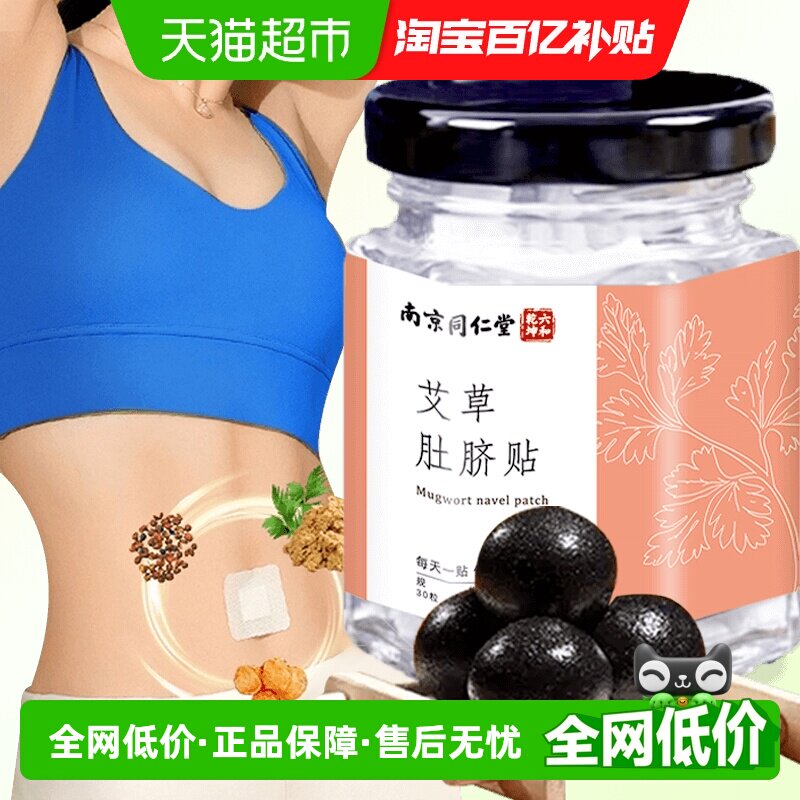 南京同仁堂六和乾坤艾草艾灸肚脐贴非艾灸贴正品肚贴脾胃艾绒桂圆
