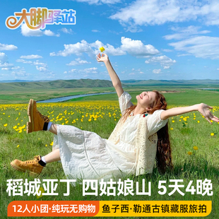 【主播推荐】成都到稻城亚丁旅游5天4晚8人/12人团四姑娘山鱼子西