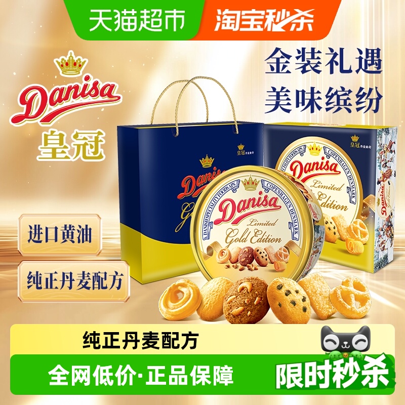 皇冠丹麦曲奇饼干金色主题款送礼礼盒
