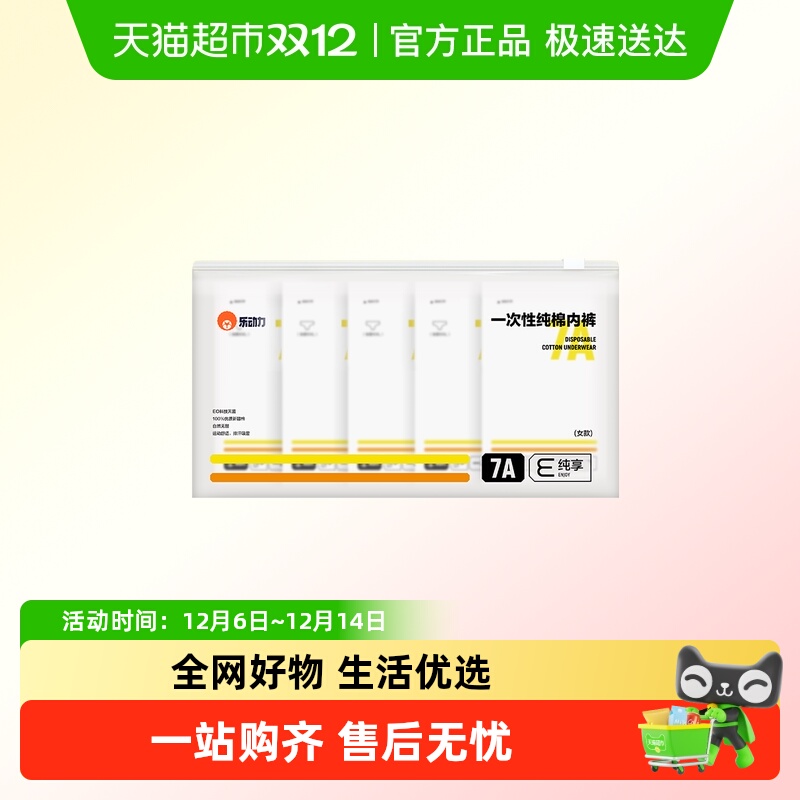 乐动力7A纯棉一次性内裤无菌包装