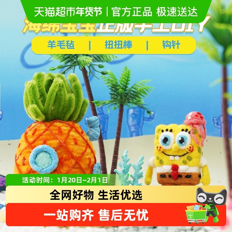 KKV联名海绵宝宝授权扭扭棒DIY材料包羊毛毡钩针卡通解压手工编织,模玩/动漫/周边/娃圈三坑/桌游,动漫挂件/文具,淘宝优惠券,粉丝福利购,淘宝优惠卷