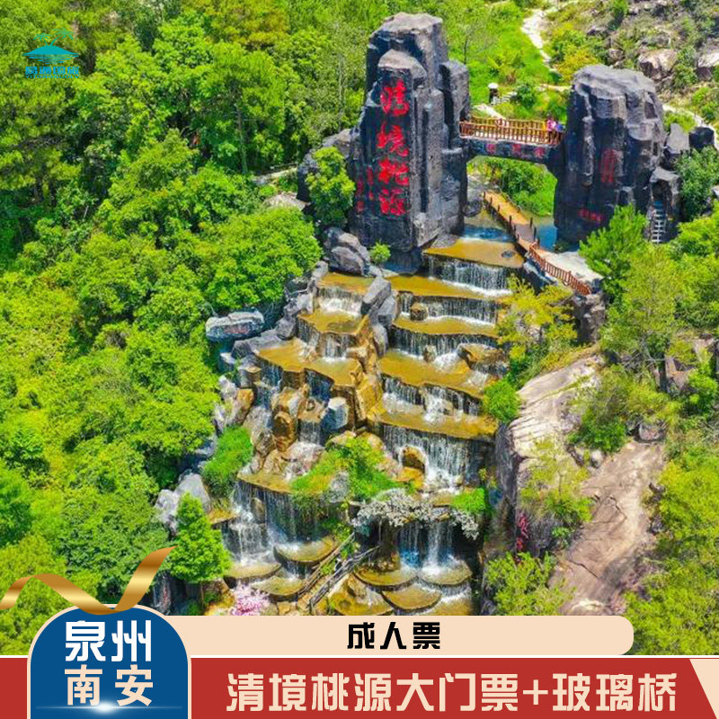 [清境桃源景区-大门票 玻璃桥]泉州清境桃源景区大门票 玻璃桥
