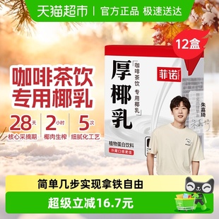 菲诺mini厚椰乳椰奶椰汁椰子汁植物蛋白饮料咖啡奶茶门店同款